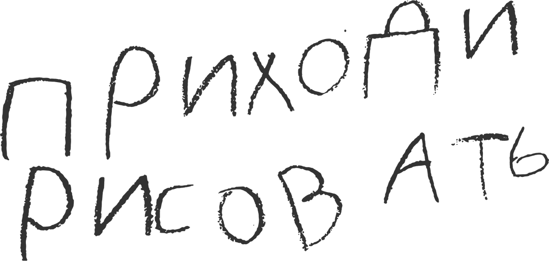 Приходи рисовать